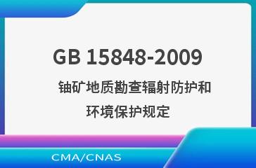 GB 15848-2009    铀矿地质勘查辐射防护和环境保护规定