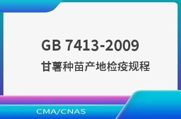 GB 7413-2009    甘薯种苗产地检疫规程