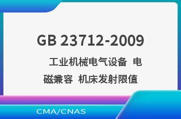 GB 23712-2009    工业机械电气设备  电磁兼容  机床发射限值
