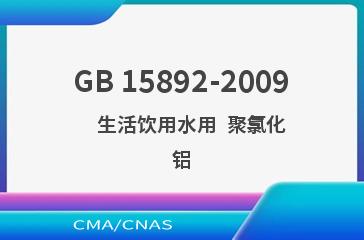 GB 15892-2009    生活饮用水用  聚氯化铝