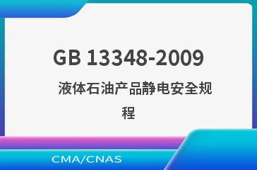 GB 13348-2009    液体石油产品静电安全规程