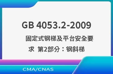 GB 4053.2-2009    固定式钢梯及平台安全要求  第2部分：钢斜梯
