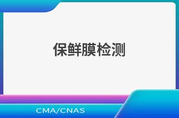 保鲜膜检测
