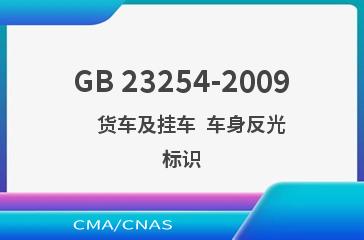 GB 23254-2009    货车及挂车  车身反光标识