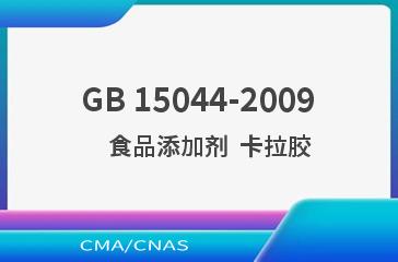 GB 15044-2009    食品添加剂  卡拉胶