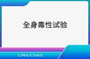全身毒性试验