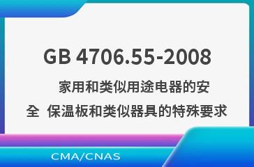 GB 4706.55-2008    家用和类似用途电器的安全  保温板和类似器具的特殊要求
