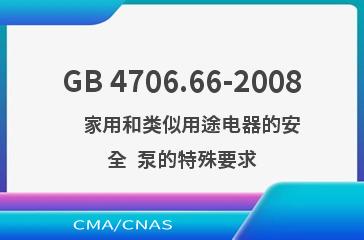 GB 4706.66-2008    家用和类似用途电器的安全  泵的特殊要求