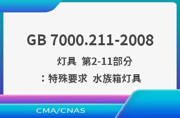 GB 7000.211-2008    灯具  第2-11部分：特殊要求  水族箱灯具