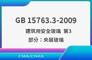 GB 15763.3-2009    建筑用安全玻璃  第3部分：夹层玻璃