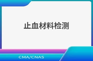止血材料检测