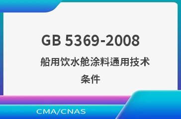 GB 5369-2008    船用饮水舱涂料通用技术条件