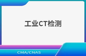 工业CT检测