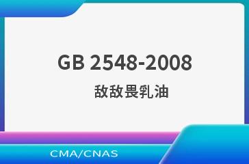 GB 2548-2008    敌敌畏乳油