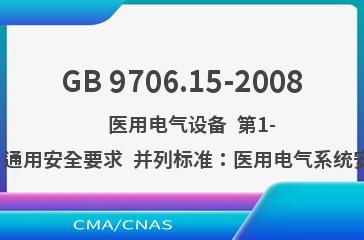 GB 9706.15-2008    医用电气设备  第1-1部分：通用安全要求  并列标准：医用电气系统安全要求