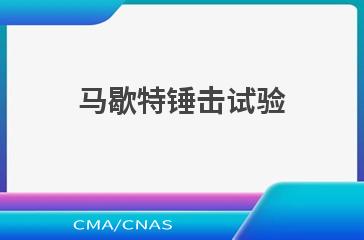 马歇特锤击试验