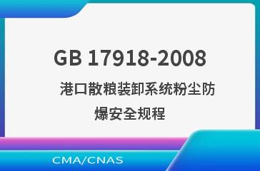 GB 17918-2008    港口散粮装卸系统粉尘防爆安全规程