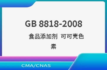 GB 8818-2008    食品添加剂  可可壳色素
