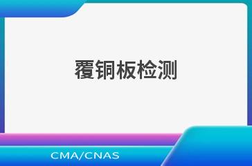覆铜板检测