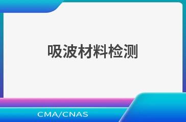 吸波材料检测