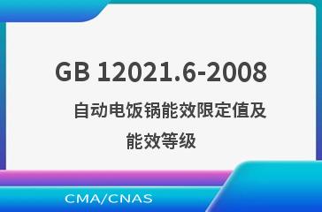 GB 12021.6-2008    自动电饭锅能效限定值及能效等级