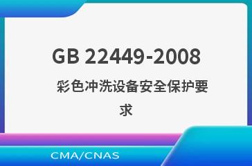 GB 22449-2008    彩色冲洗设备安全保护要求