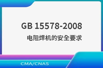 GB 15578-2008    电阻焊机的安全要求