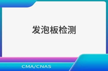 发泡板检测