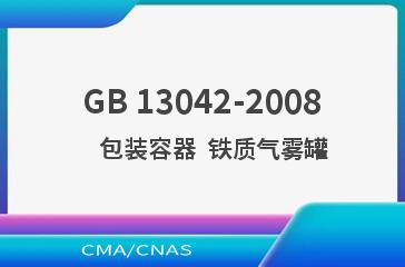 GB 13042-2008    包装容器  铁质气雾罐