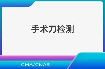 手术刀检测