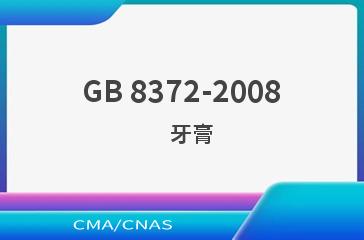 GB 8372-2008    牙膏