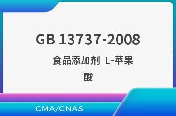 GB 13737-2008    食品添加剂  L-苹果酸