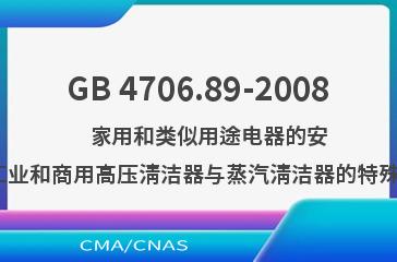 GB 4706.89-2008    家用和类似用途电器的安全  工业和商用高压清洁器与蒸汽清洁器的特殊要求