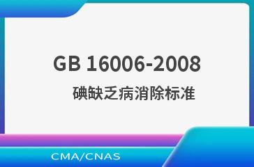 GB 16006-2008    碘缺乏病消除标准