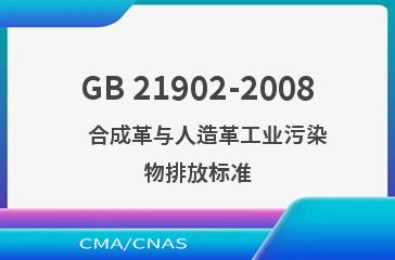GB 21902-2008    合成革与人造革工业污染物排放标准