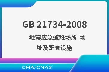 GB 21734-2008    地震应急避难场所  场址及配套设施