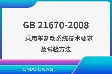 GB 21670-2008    乘用车制动系统技术要求及试验方法
