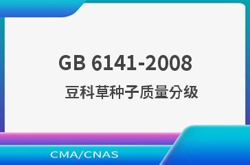 GB 6141-2008    豆科草种子质量分级