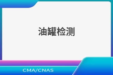 油罐检测