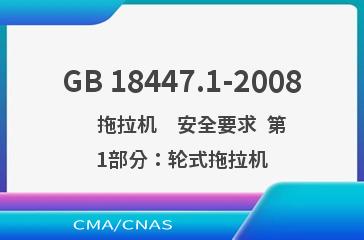 GB 18447.1-2008    拖拉机　安全要求  第1部分：轮式拖拉机