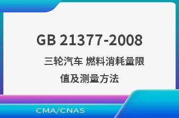GB 21377-2008    三轮汽车 燃料消耗量限值及测量方法
