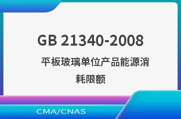 GB 21340-2008    平板玻璃单位产品能源消耗限额