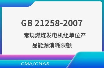 GB 21258-2007    常规燃煤发电机组单位产品能源消耗限额