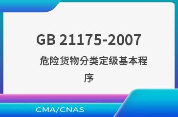 GB 21175-2007    危险货物分类定级基本程序
