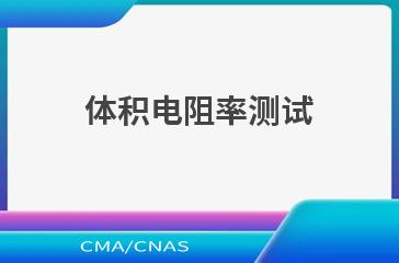 体积电阻率测试