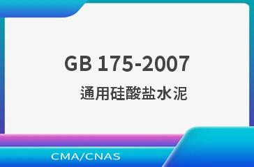 GB 175-2007    通用硅酸盐水泥