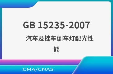 GB 15235-2007    汽车及挂车倒车灯配光性能