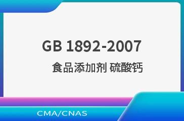 GB 1892-2007    食品添加剂 硫酸钙