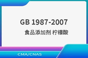 GB 1987-2007    食品添加剂 柠檬酸