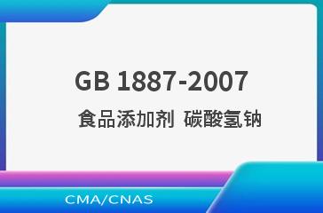 GB 1887-2007    食品添加剂  碳酸氢钠